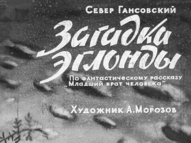 Обложка диафильма «Загадка Эглонды: По фантастическому рассказу "Младший брат человека"»