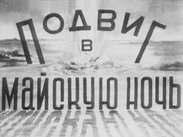 Подвиг в майскую ночь