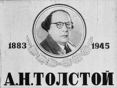 Обложка диафильма «А. Н. Толстой (1883-1945)»