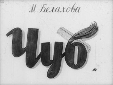 Обложка диафильма «Чуб»