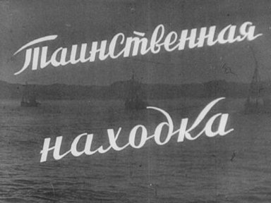 Обложка диафильма «Таинственная находка. Ч. 1»