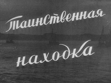 Обложка диафильма «Таинственная находка. Ч. 2»