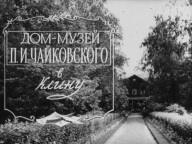 Дом-музей П.И. Чайковского в Клину