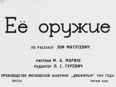 Её оружие: По рассказу Зои Матусевич