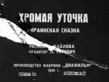 Обложка диафильма «Хромая уточка»