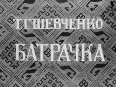 Обложка диафильма «Батрачка»