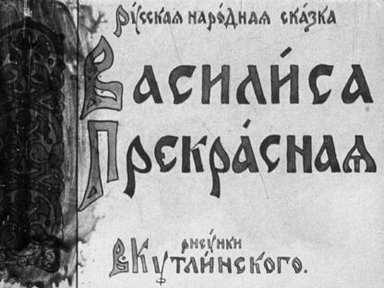 Обложка диафильма «Василиса Прекрасная»