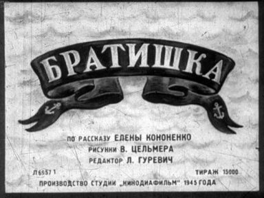 Обложка диафильма «Братишка»