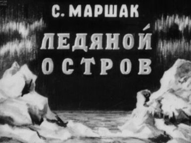 Обложка диафильма «Ледяной остров»