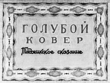 Обложка диафильма «Голубой ковёр»