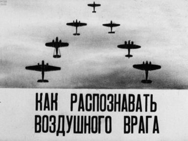 Как распознавать воздушного врага