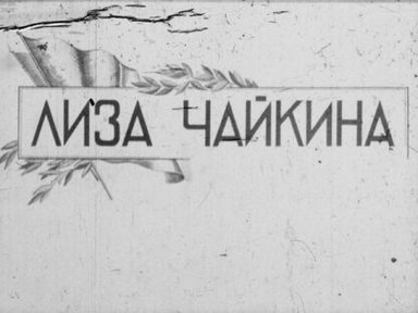 Обложка диафильма «Лиза Чайкина»