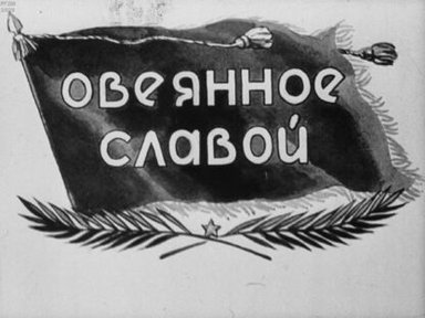 Обложка диафильма «Овеянное славой»
