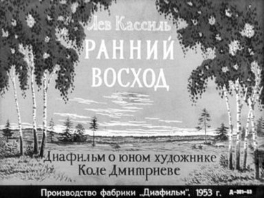 Обложка диафильма «Ранний восход»