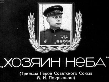 Обложка диафильма «"Хозяин неба". (Трижды Герой Советского Союза А. И. Покрышкин)»