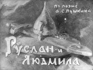 Руслан и Людмила