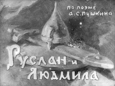 Обложка диафильма «Руслан и Людмила»