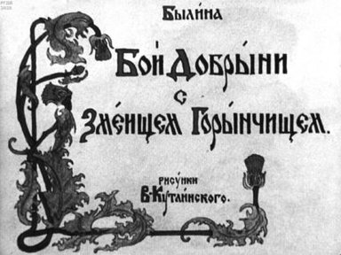 Обложка диафильма «Бой Добрыни со Змеищем Горынчищем»