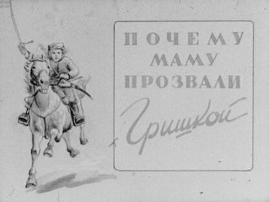 Почему маму прозвали Гришкой