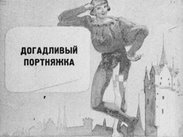 Догадливый портняжка