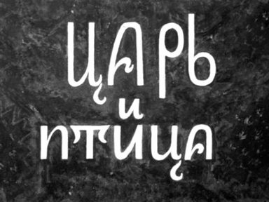 Обложка диафильма «Царь и птица»