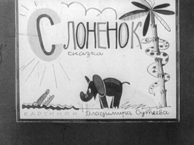 Обложка диафильма «Слоненок»
