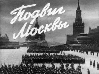 Подвиг Москвы