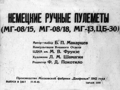 Немецкие ручные пулеметы (МГ-08/15, МГ-08/18, МГ-13, ЦБ-30)