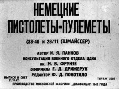 Немецкие пистолеты-пулеметы (38-40 и 28/11 (Шмайссер))