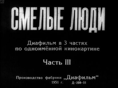 Смелые люди. Часть 3