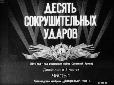 Десять сокрушительных ударов. (1944 год - год решающих побед Советской Армии). Часть 1