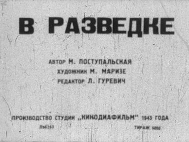 Обложка диафильма «В разведке»