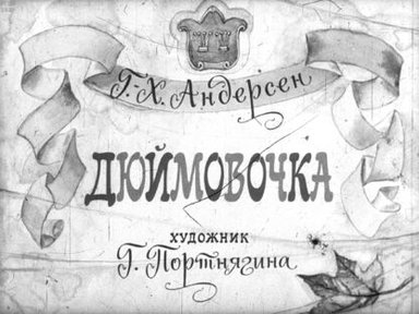 Обложка диафильма «Дюймовочка»