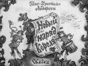 Новый наряд короля