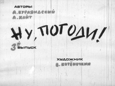 Обложка диафильма «Ну, погоди! Выпуск 3»