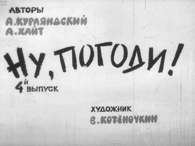 Обложка диафильма «Ну, погоди! Выпуск 4»