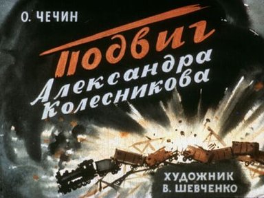 Обложка диафильма «Подвиг Александра Колесникова»