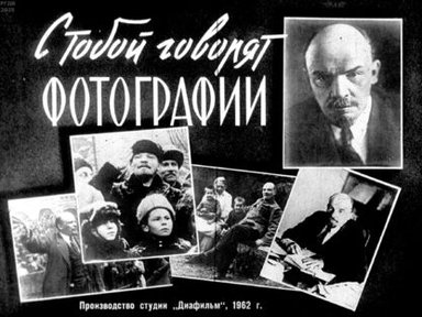 Обложка диафильма «С тобой говорят фотографии»