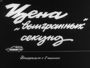 Обложка диафильма «Цена "выигранных" секунд. Ч.1: Когда виноват пешеход»