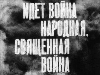 Обложка диафильма «Идет война народная, священная война»