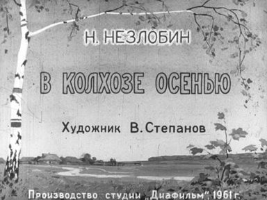 Обложка диафильма «В колхозе осенью»