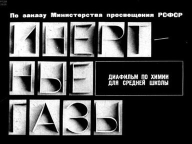 Инертные газы