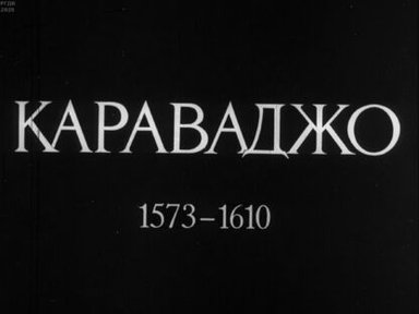 Обложка диафильма «Караваджо. 1573-1610»