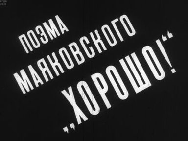 Обложка диафильма «Поэма Маяковского "Хорошо!"»