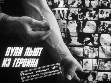 Обложка диафильма «Пули льют из героина: тайные операции ЦРУ и торговля наркотиками»