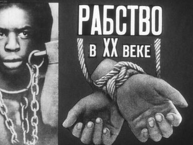 Обложка диафильма «Рабство в XX веке»