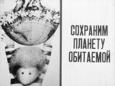 Обложка диафильма «Сохраним планету обитаемой»