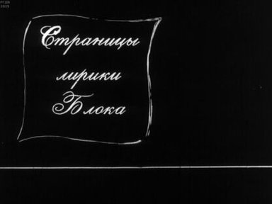Обложка диафильма «Страницы лирики Блока»