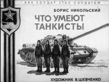Обложка диафильма «Что умеют танкисты»