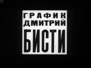 Обложка диафильма «График Дмитрий Бисти»